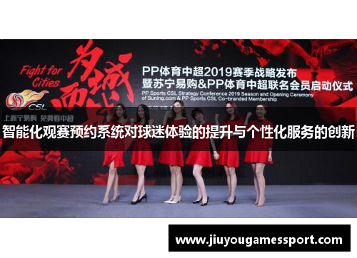 智能化观赛预约系统对球迷体验的提升与个性化服务的创新