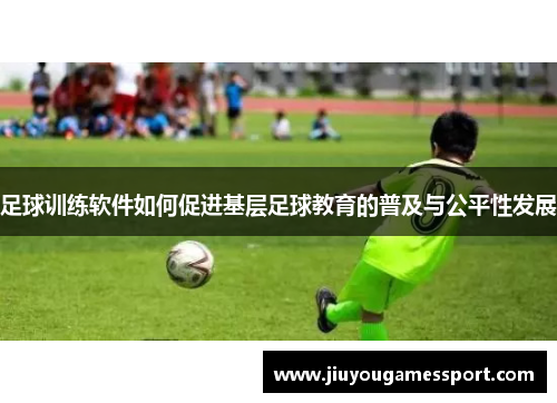 足球训练软件如何促进基层足球教育的普及与公平性发展
