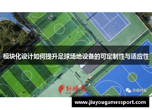 模块化设计如何提升足球场地设备的可定制性与适应性