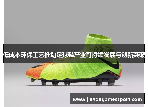 低成本环保工艺推动足球鞋产业可持续发展与创新突破